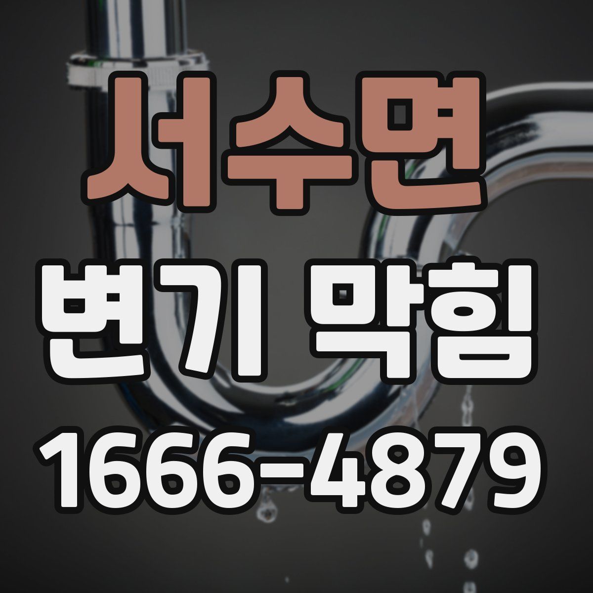 서수면 변기 막힘