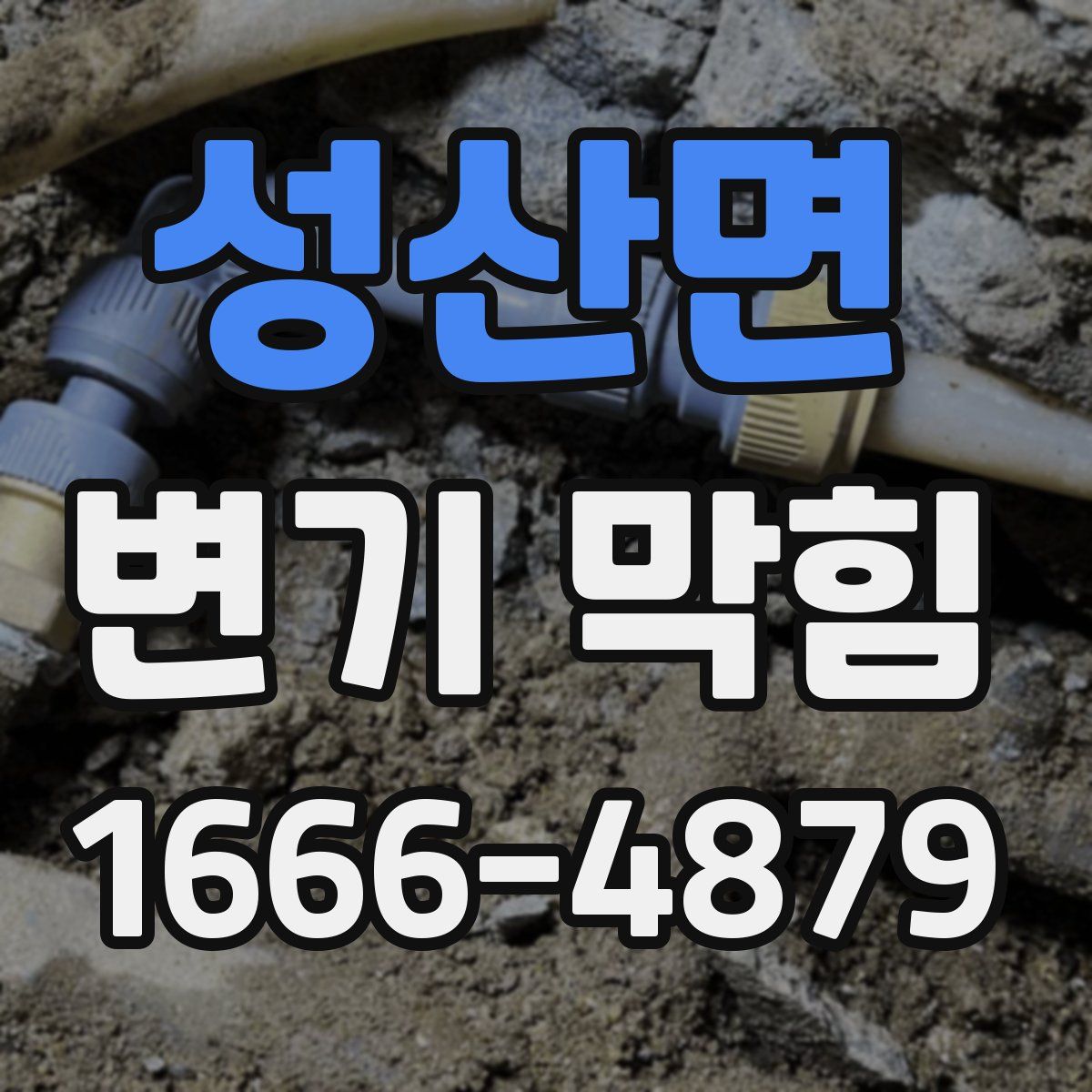 성산면 변기 막힘