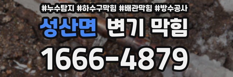 성산면 변기 막힘