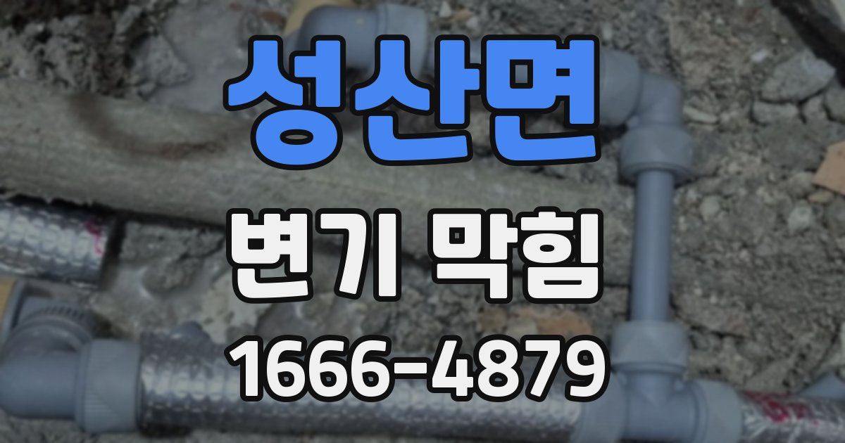 성산면 변기 막힘
