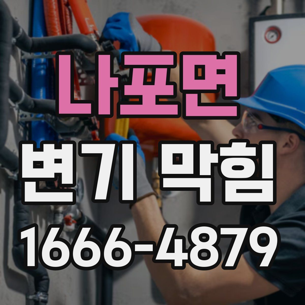 나포면 변기 막힘