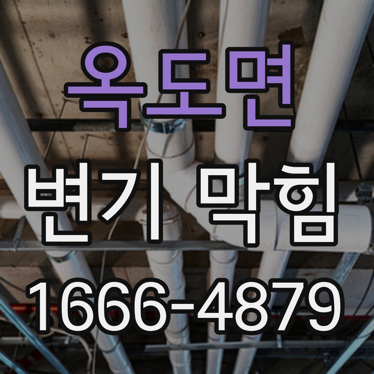 옥도면 변기 막힘