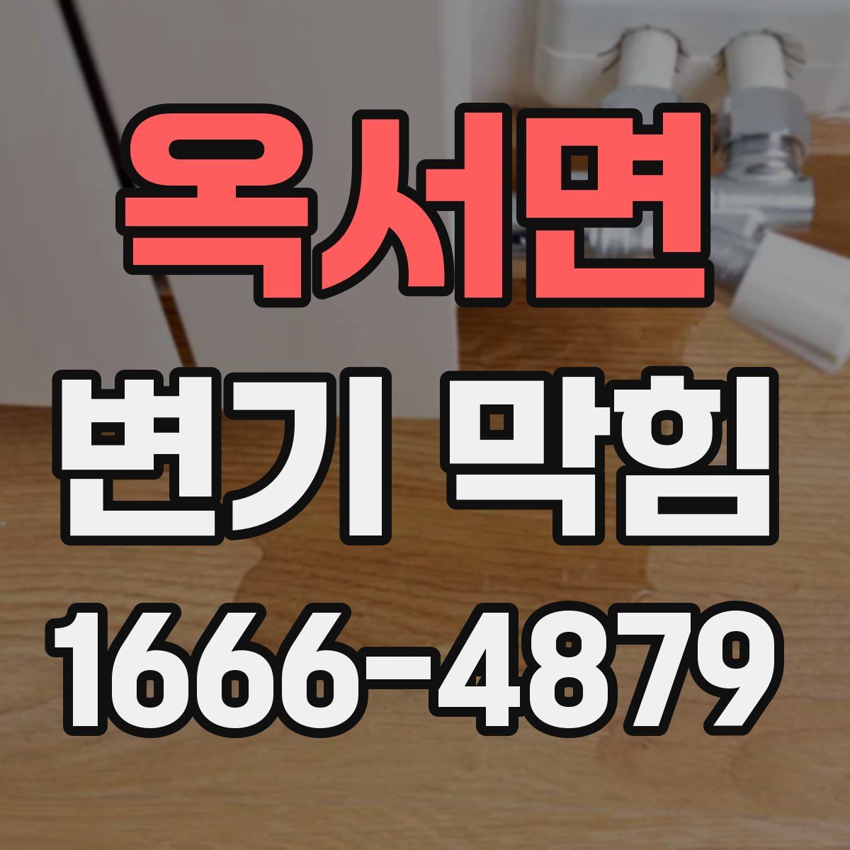 옥서면 변기 막힘