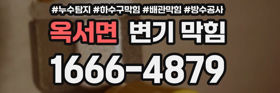 옥서면 변기 막힘