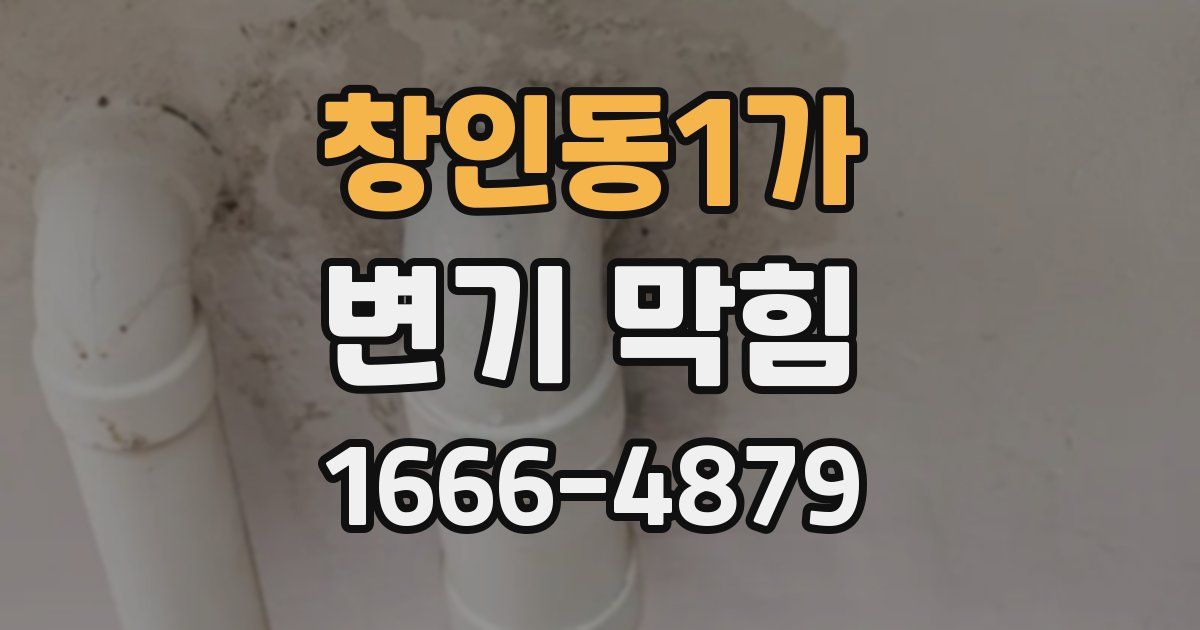 창인동1가 변기 막힘