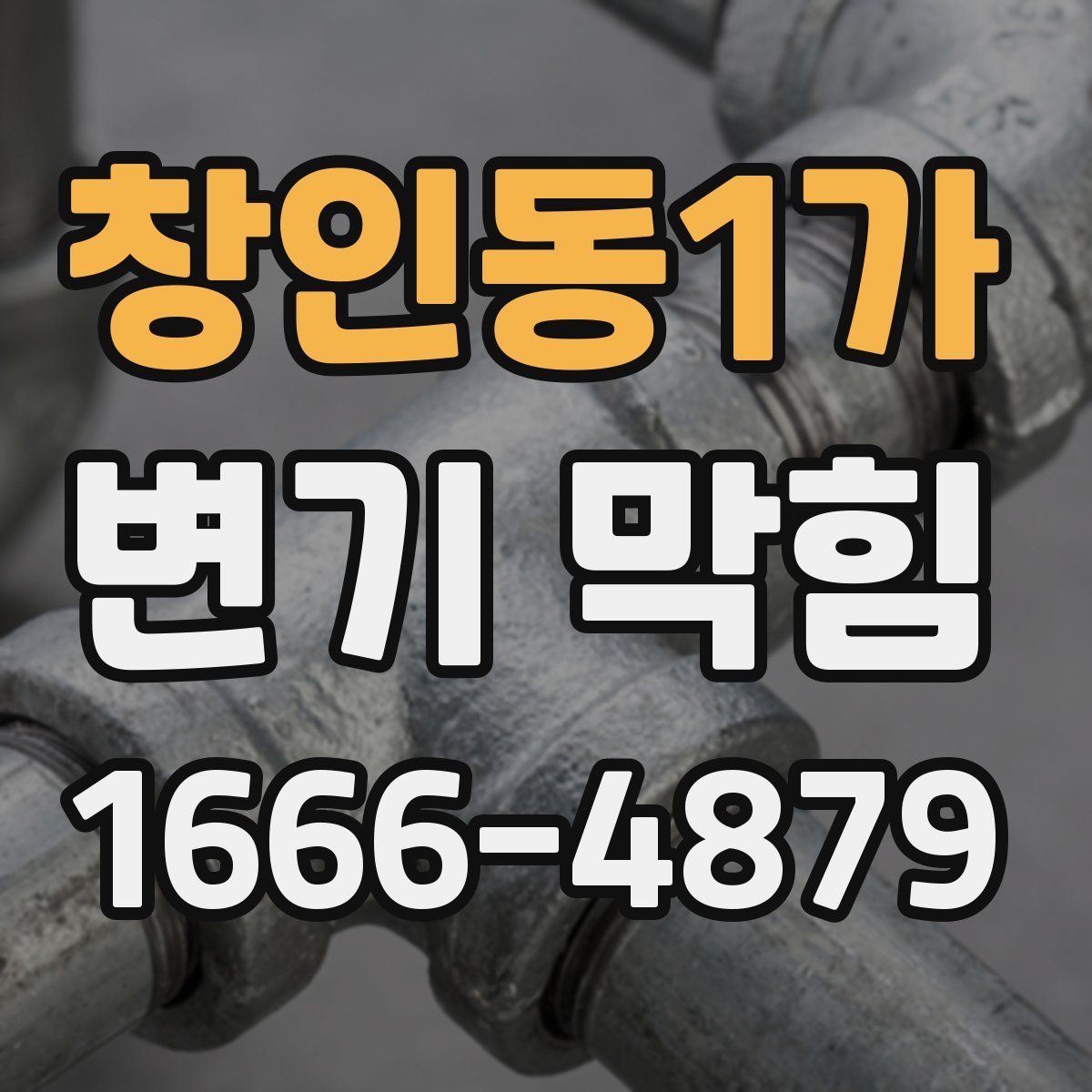 창인동1가 변기 막힘