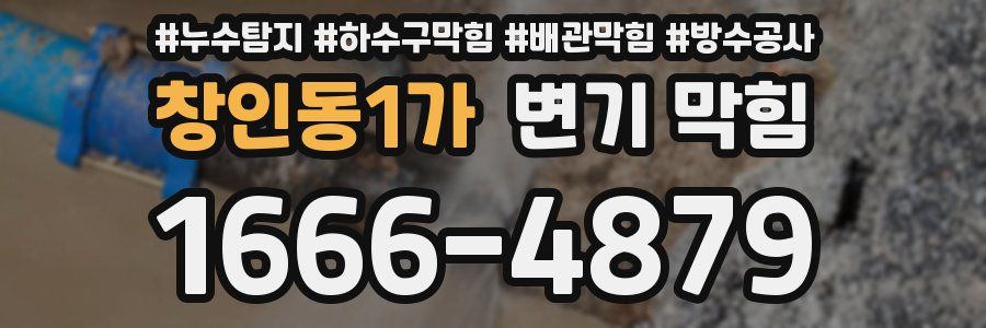 창인동1가 변기 막힘
