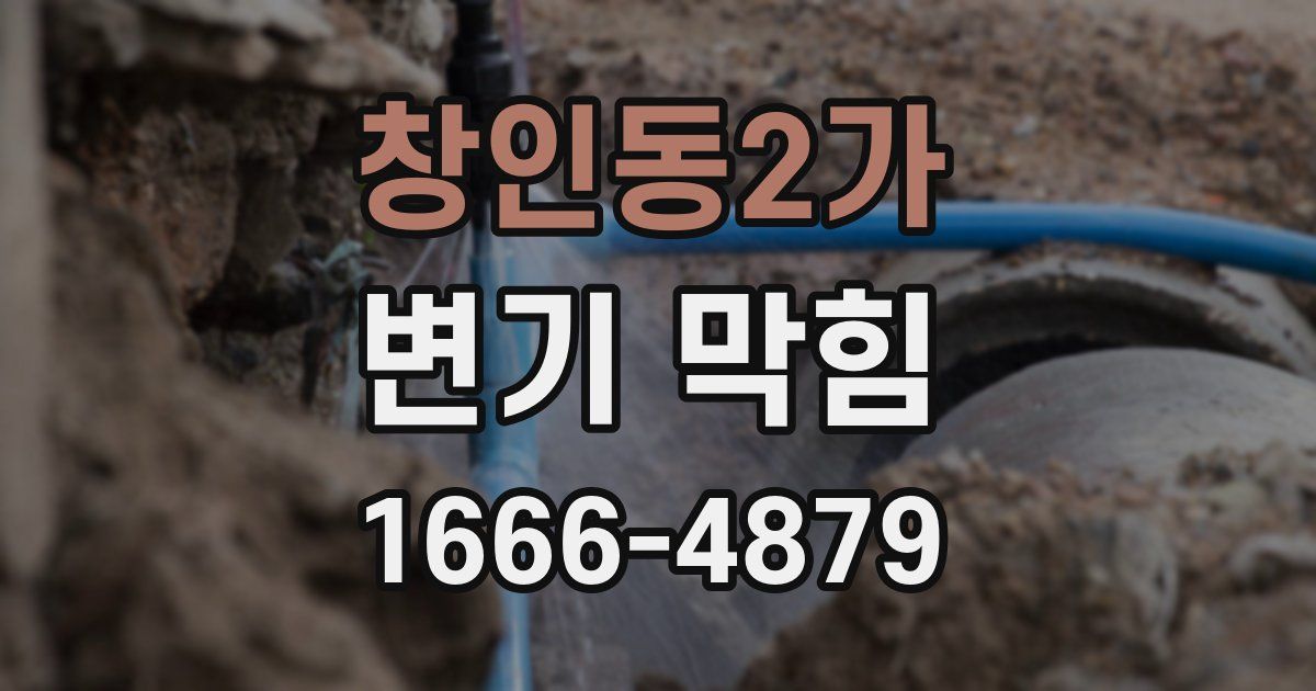창인동2가 변기 막힘