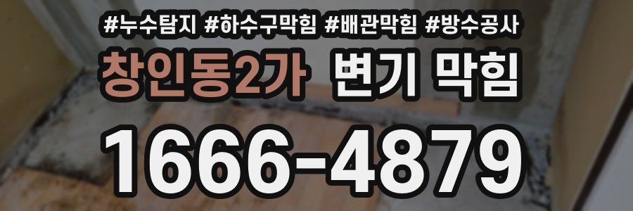 창인동2가 변기 막힘