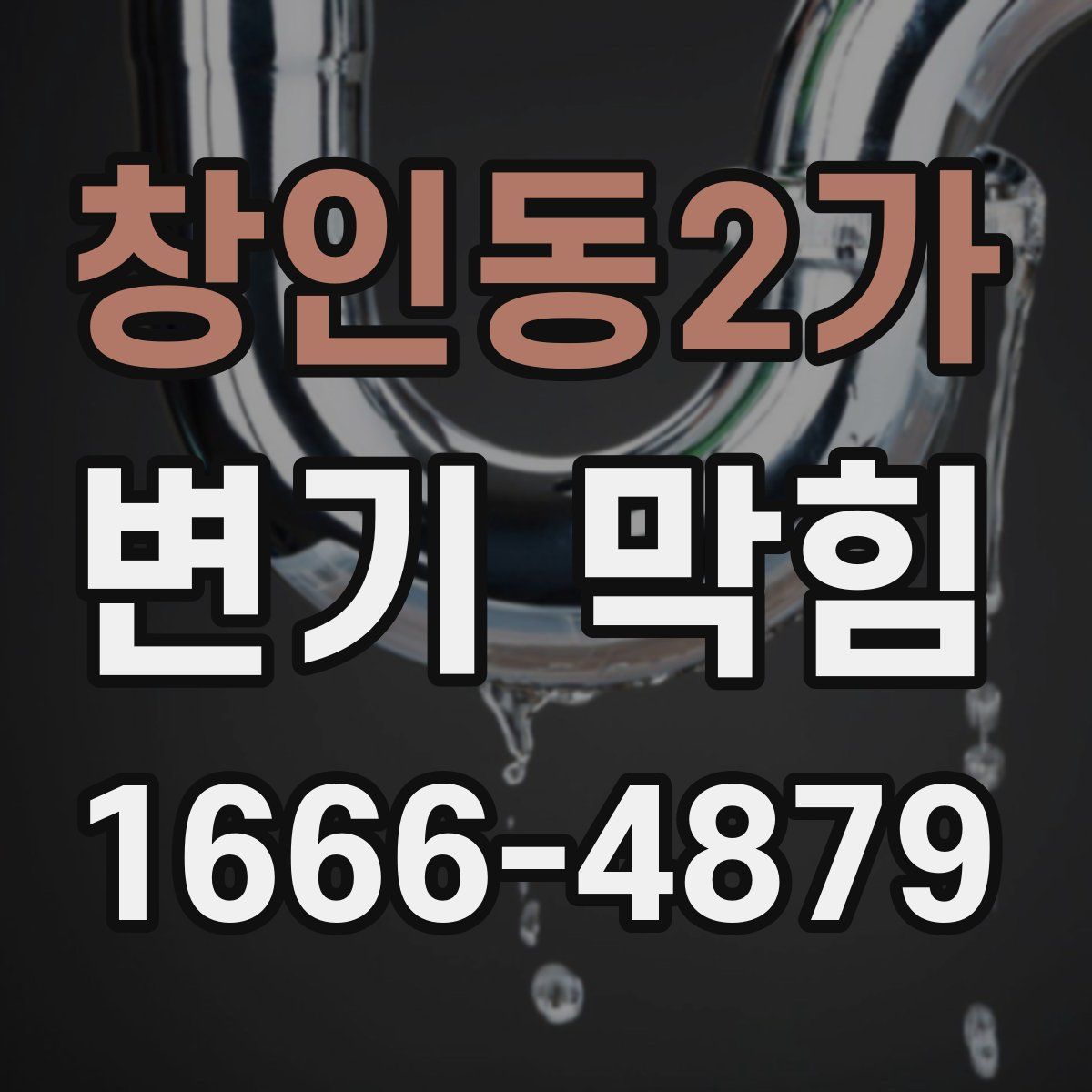 창인동2가 변기 막힘