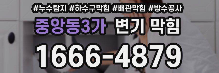 중앙동3가 변기 막힘