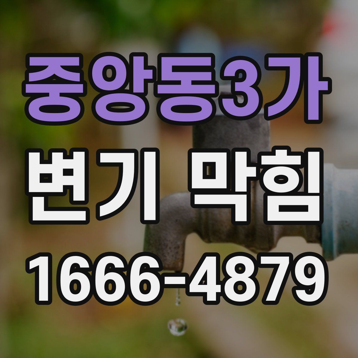 중앙동3가 변기 막힘