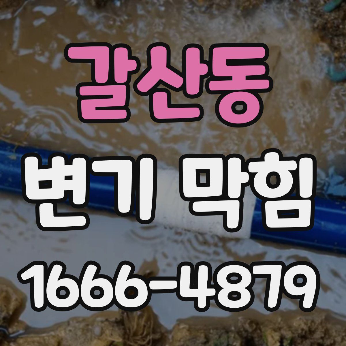 갈산동 변기 막힘