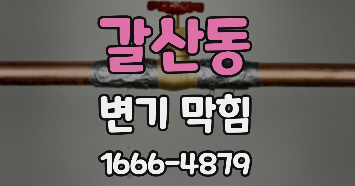 갈산동 변기 막힘