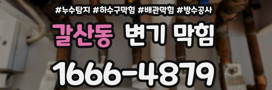 갈산동 변기 막힘