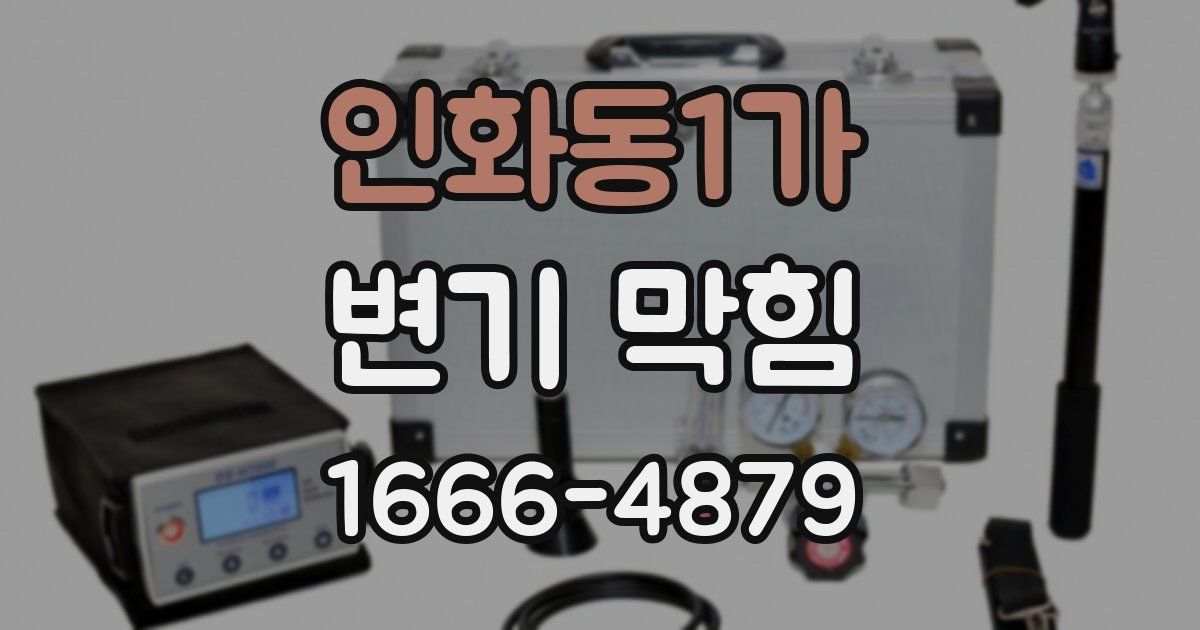 인화동1가 변기 막힘