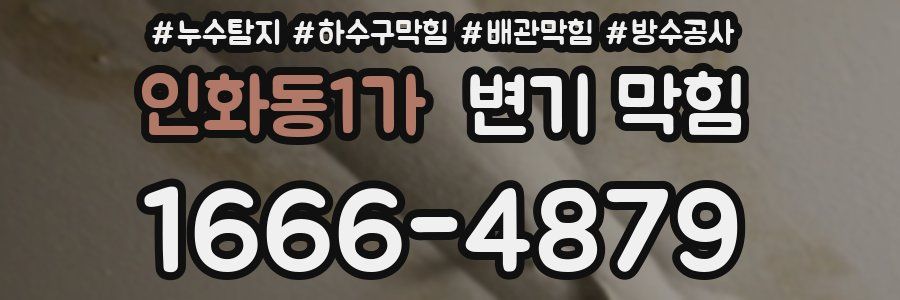인화동1가 변기 막힘