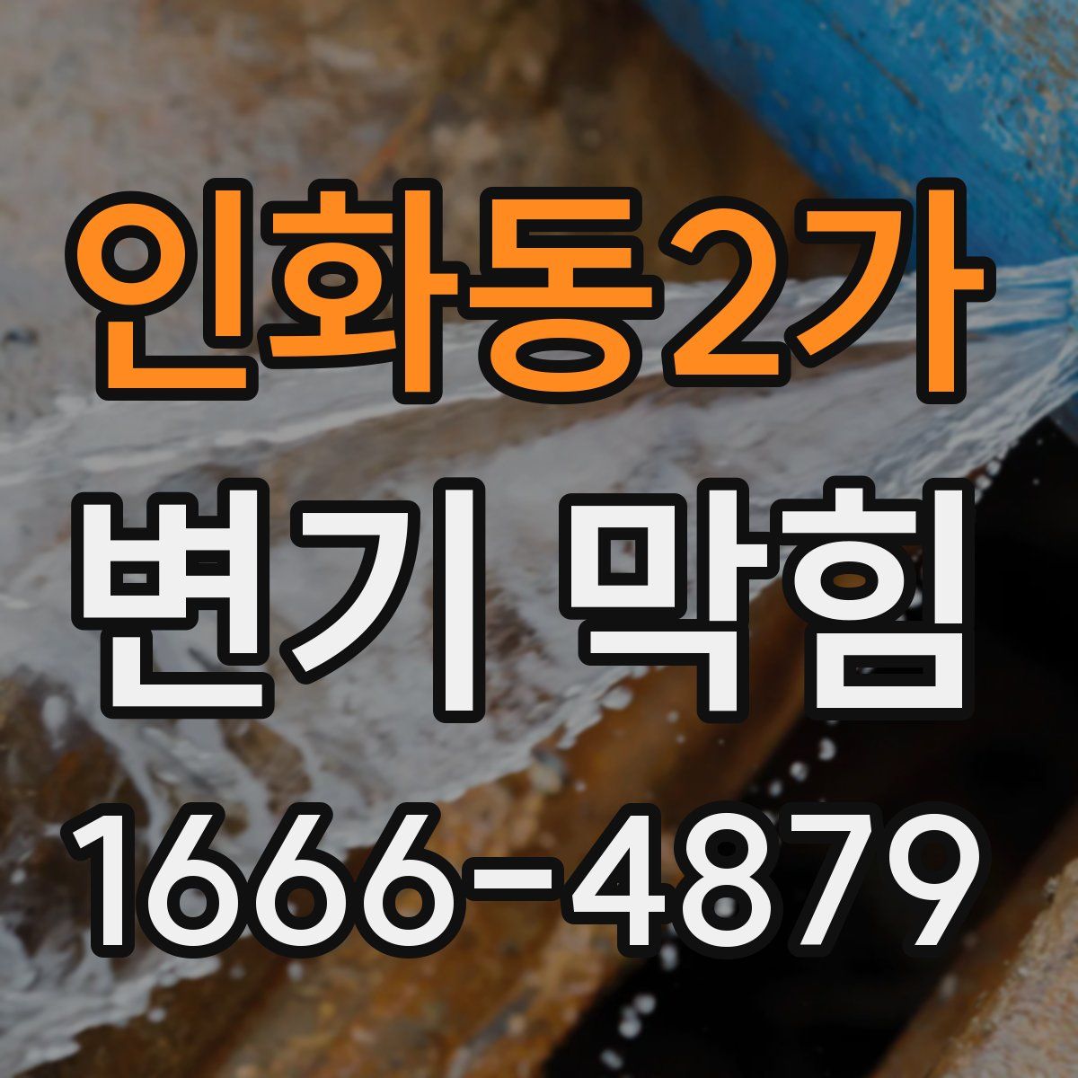 인화동2가 변기 막힘