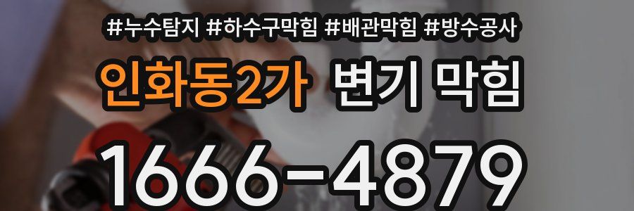 인화동2가 변기 막힘