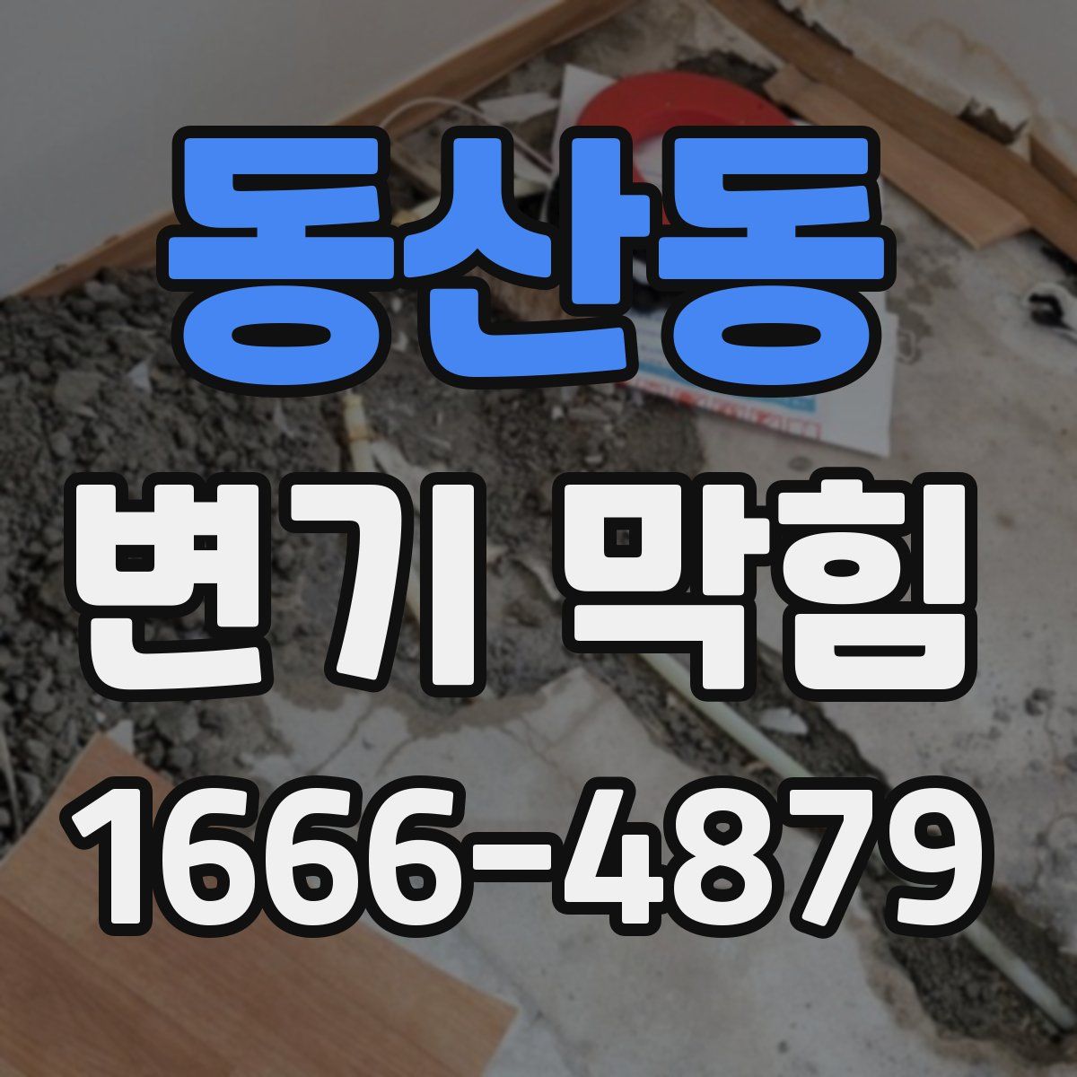 동산동 변기 막힘
