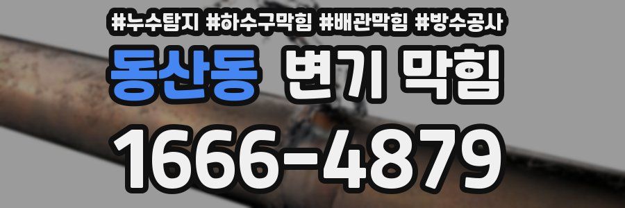 동산동 변기 막힘