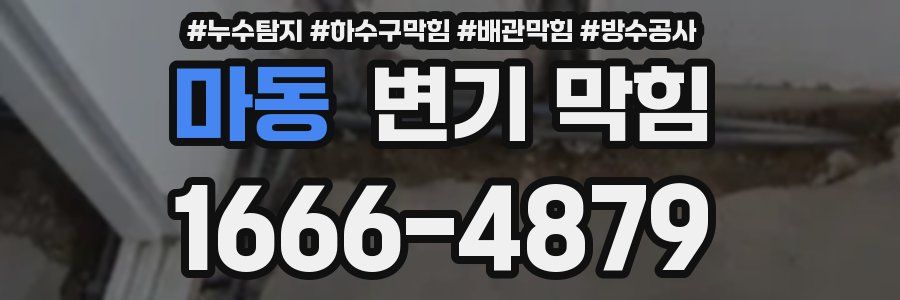 마동 변기 막힘