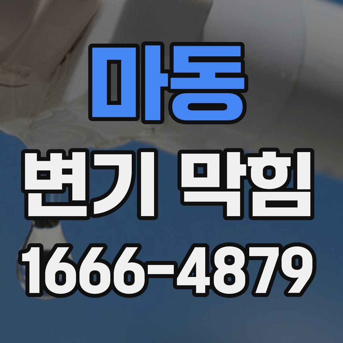 마동 변기 막힘