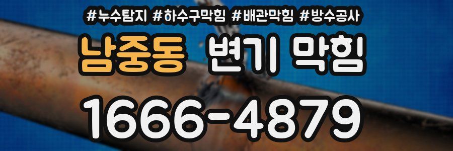 남중동 변기 막힘