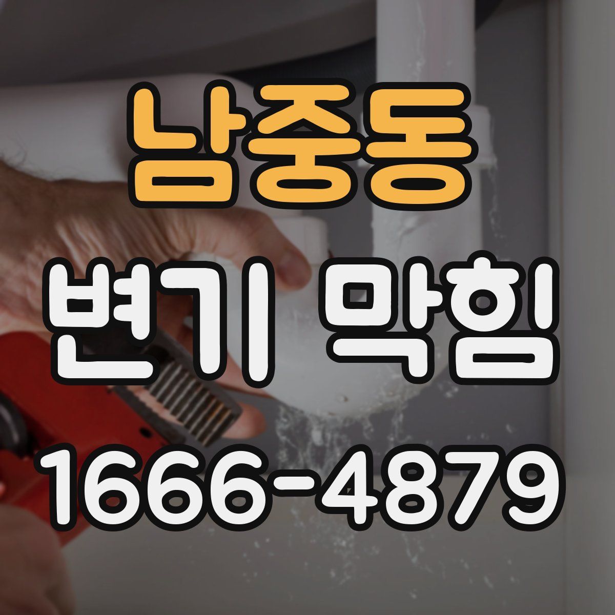 남중동 변기 막힘