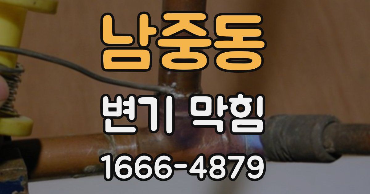 남중동 변기 막힘