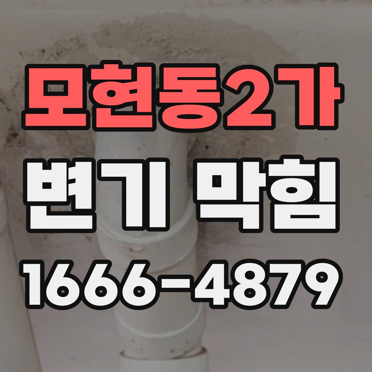 모현동2가 변기 막힘