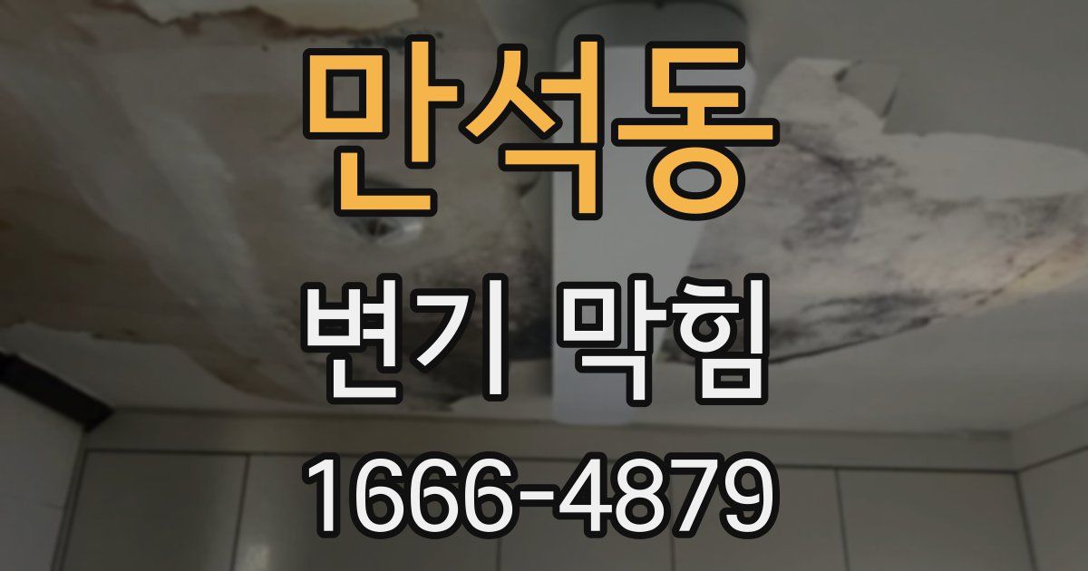 만석동 변기 막힘