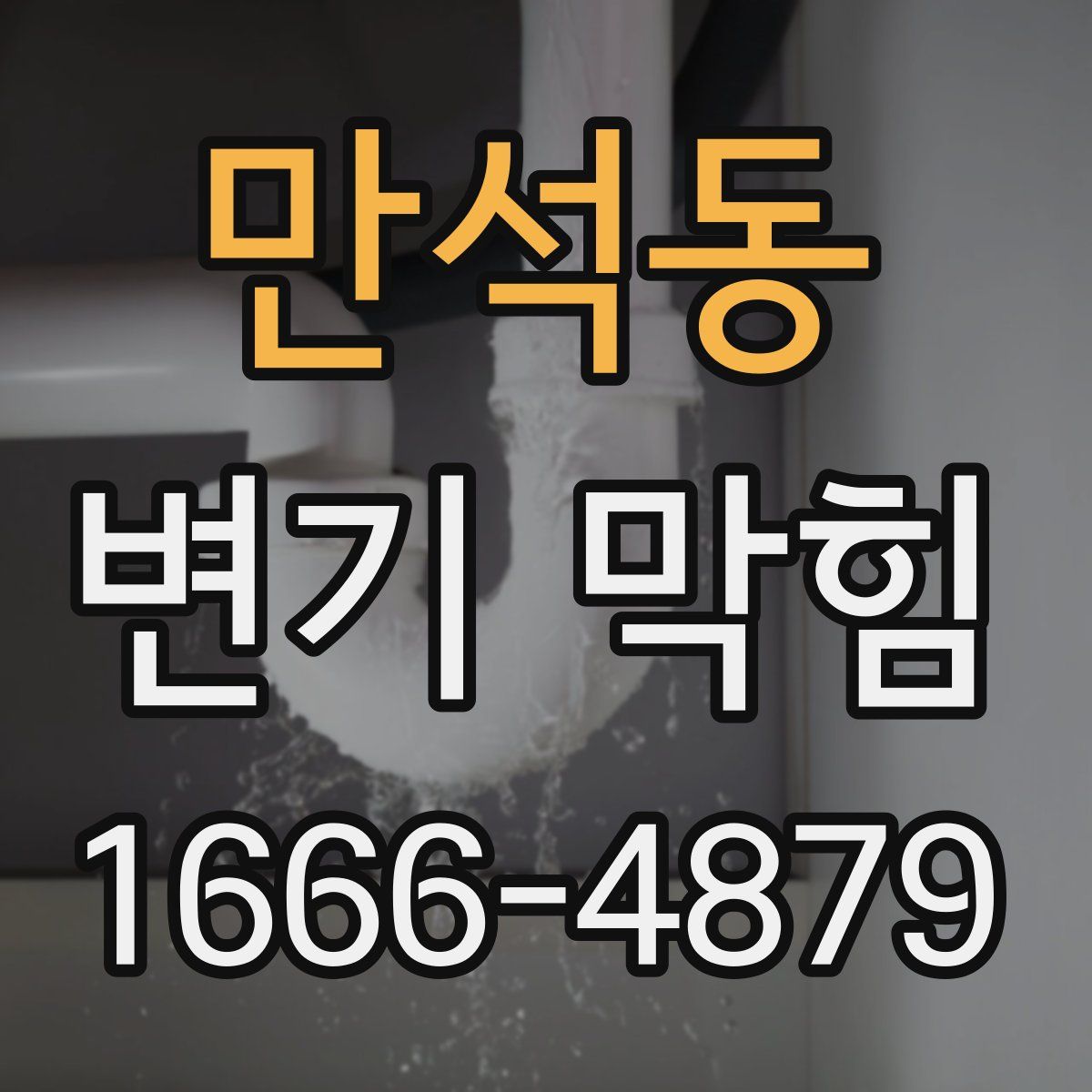 만석동 변기 막힘