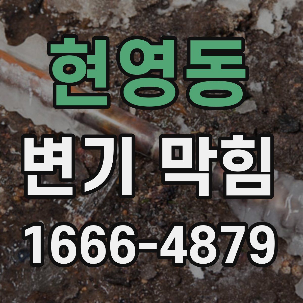 현영동 변기 막힘