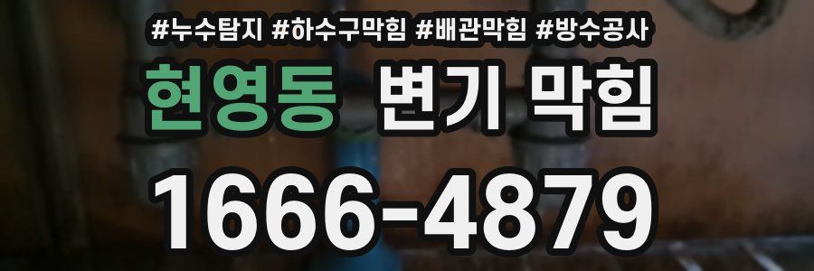 현영동 변기 막힘