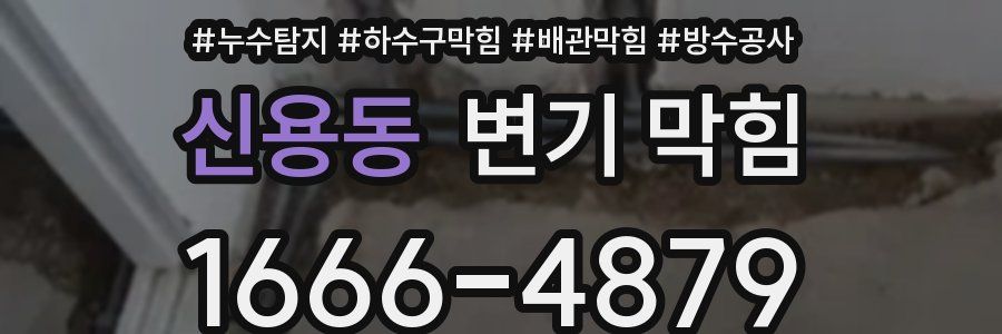 신용동 변기 막힘
