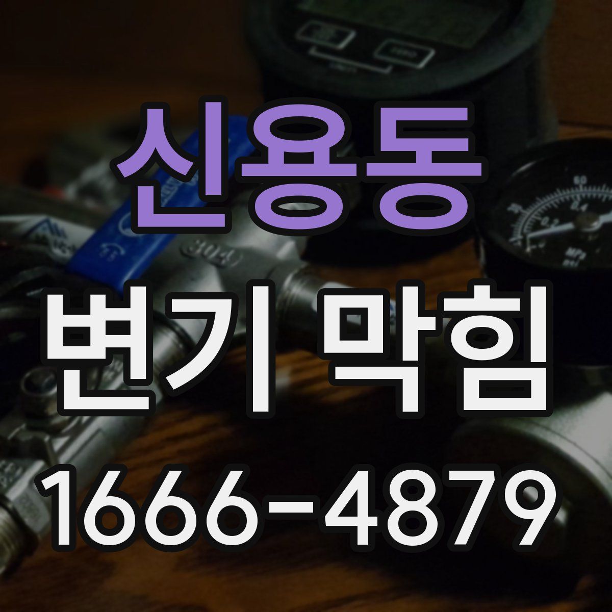 신용동 변기 막힘