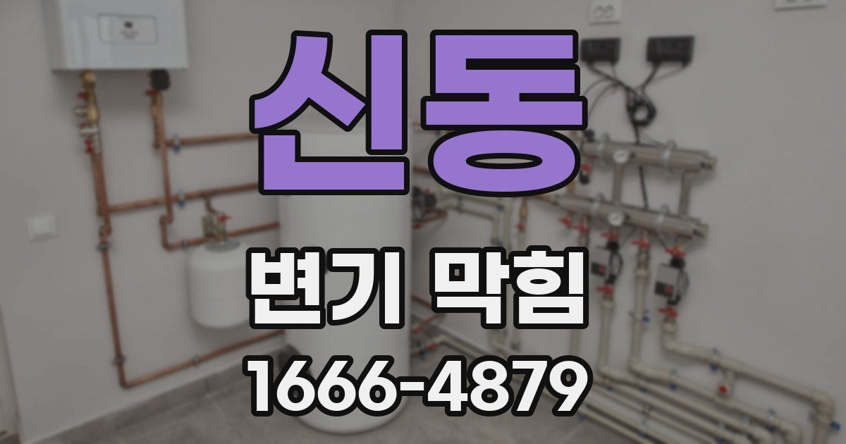 신동 변기 막힘