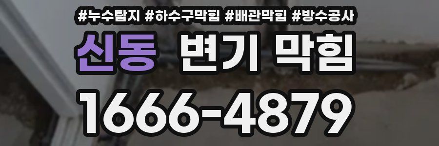 신동 변기 막힘