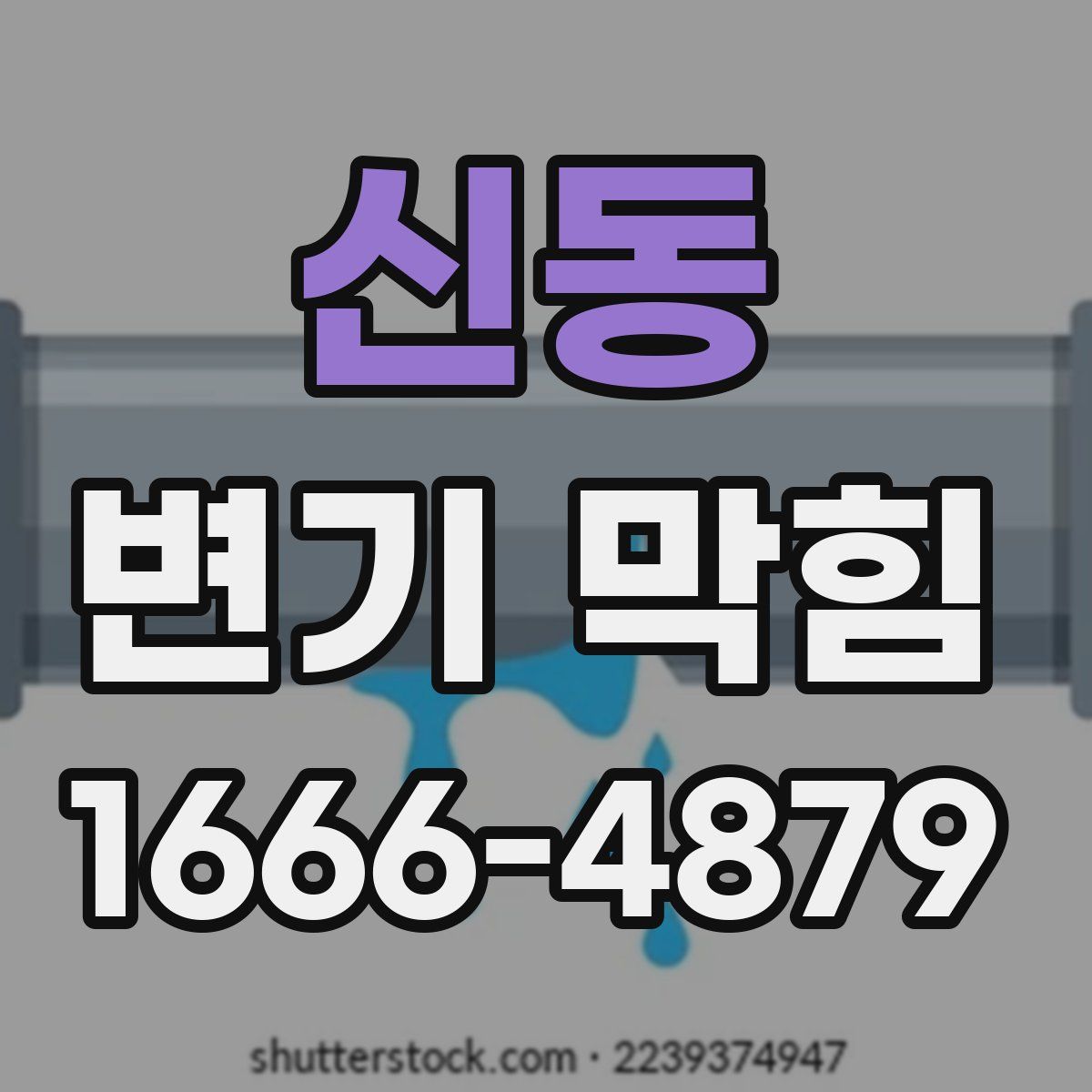 신동 변기 막힘