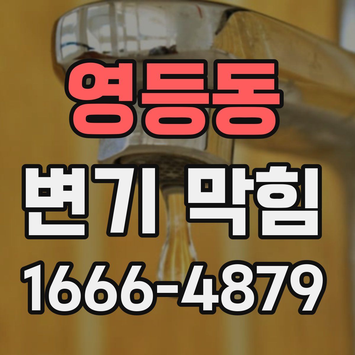영등동 변기 막힘