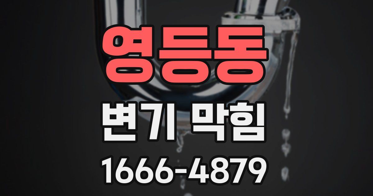 영등동 변기 막힘