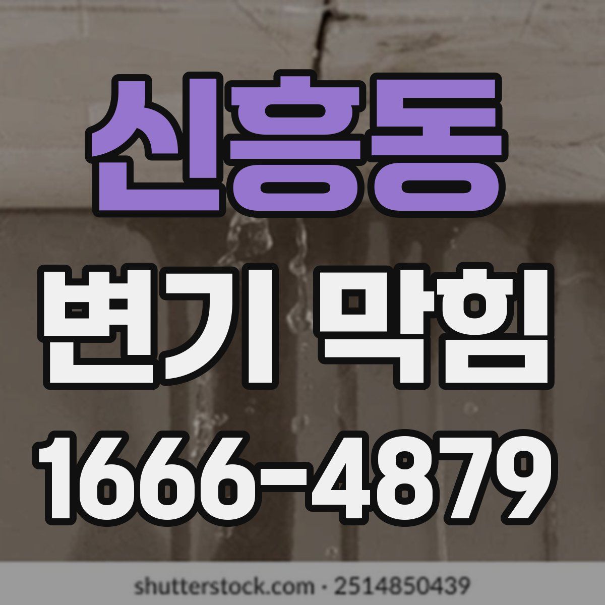 신흥동 변기 막힘