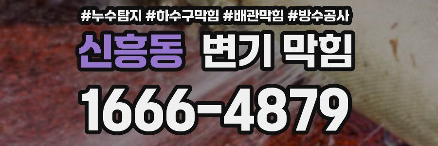 신흥동 변기 막힘