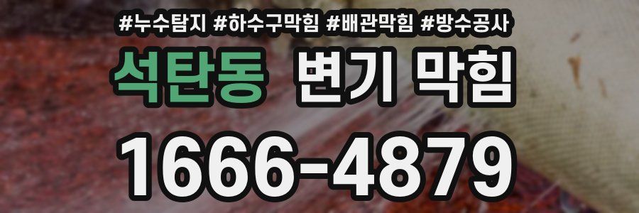 석탄동 변기 막힘