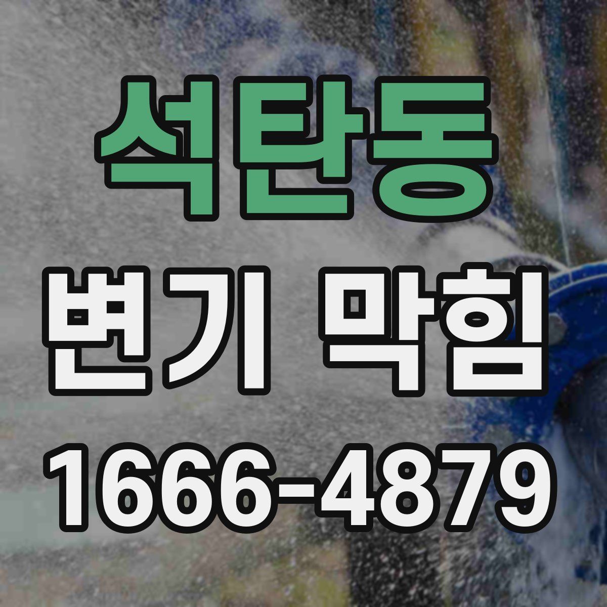 석탄동 변기 막힘