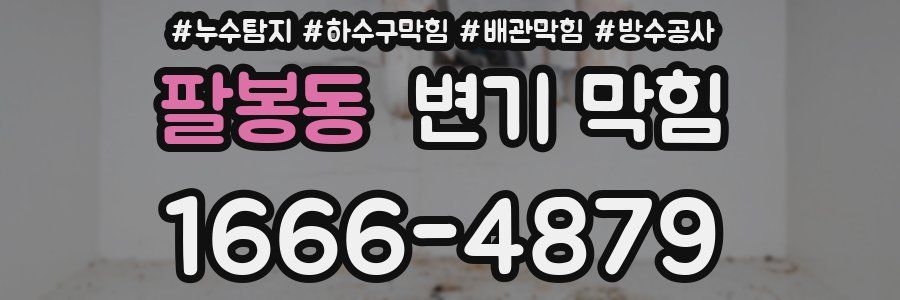 팔봉동 변기 막힘