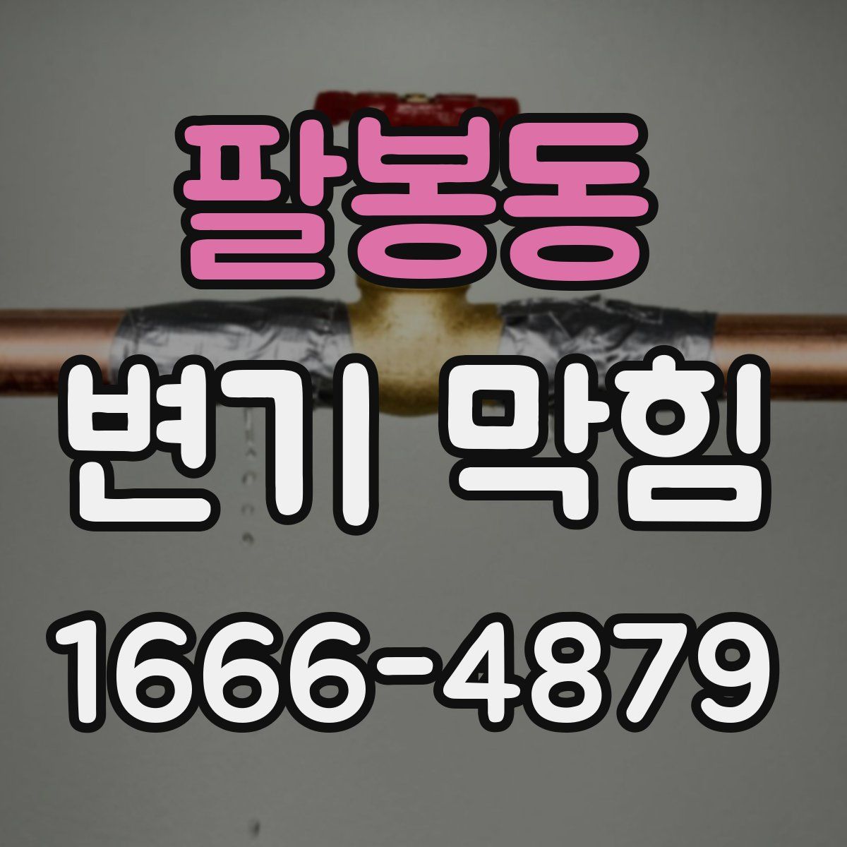 팔봉동 변기 막힘