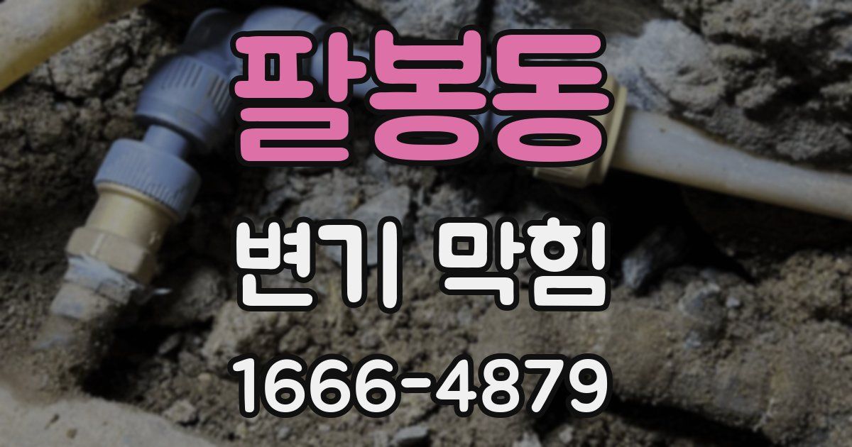 팔봉동 변기 막힘