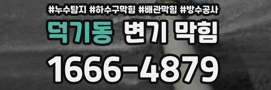 덕기동 변기 막힘